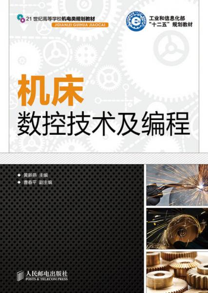 機(jī)床數(shù)控技術(shù)及編程
