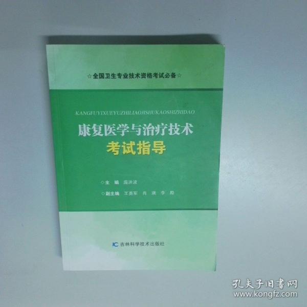 康复医学与治疗技术 考试指导