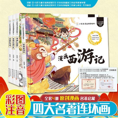 小笨熊漫画国学绘本西游记 三国演义 