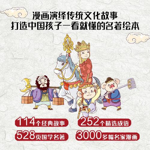 小笨熊漫画国学绘本西游记 三国演义