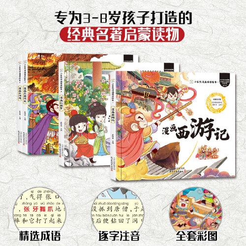 小笨熊漫画国学绘本西游记 三国演义