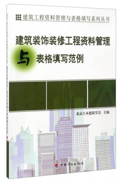 建筑工程资料管理与表格填写系列丛书：建筑装饰装修工程资料管理与表格填写范例