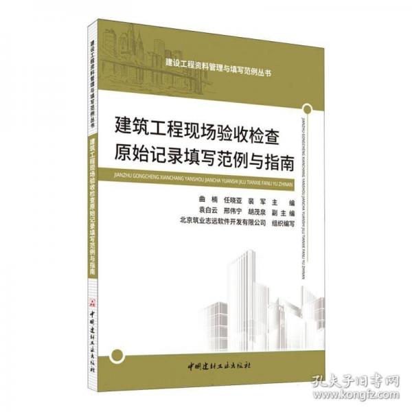 建筑工程現(xiàn)場(chǎng)驗(yàn)收檢查原始記錄填寫范例與指南/建設(shè)工程資料管理與填寫范例叢書