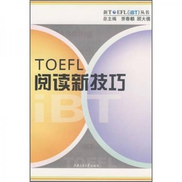 TOEFL阅读新技巧