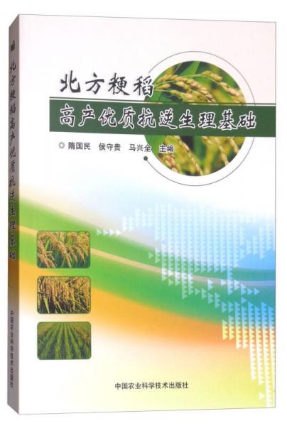 北方粳稻高產(chǎn)優(yōu)質(zhì)抗逆生理基礎(chǔ)