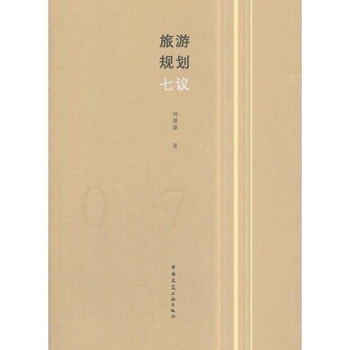 旅游規(guī)劃七議