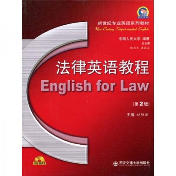 法律英语教程（第2版）