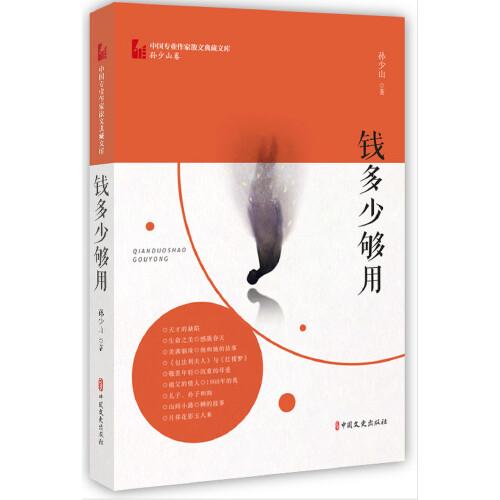 錢多少夠用（中國專業(yè)作家散文典藏文庫·孫少山卷）