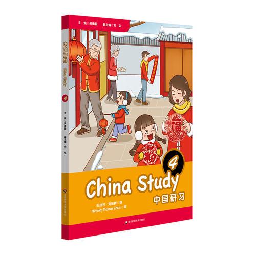 中国研习（四年级）China Study (Grade Four)