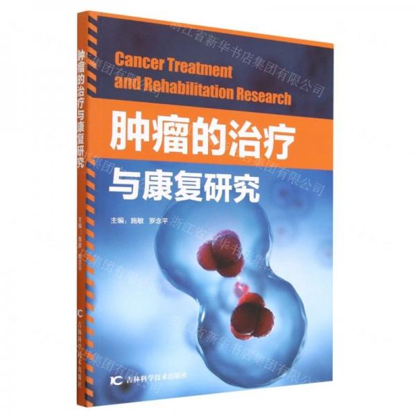 腫瘤的治療與康復(fù)研究