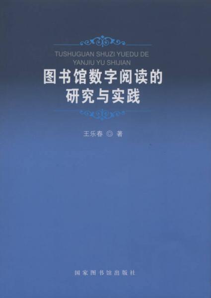 图书馆数字阅读的研究与实践