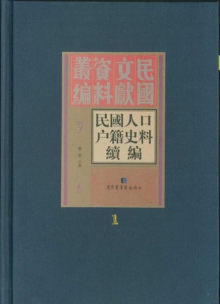 民國人口戶籍史料續(xù)編 : 全5冊