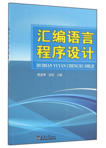 匯編語言程序設(shè)計
