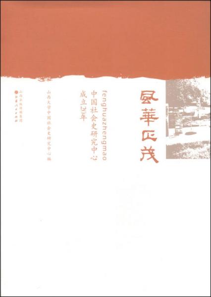 风华正茂：中国社会史研究中心成立20年