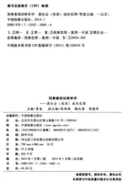 刑法分则实务丛书·刑事案例诉辩审评组织犯罪