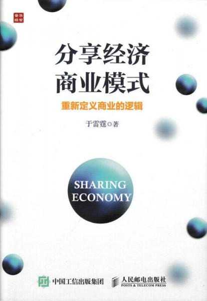 分享经济商业模式 重新定义商业的逻辑