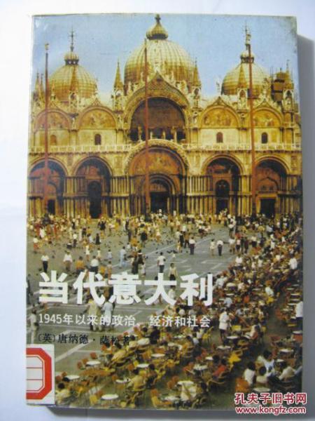 當(dāng)代意大利:1945年以來(lái)的政治、經(jīng)濟(jì)和社會(huì)