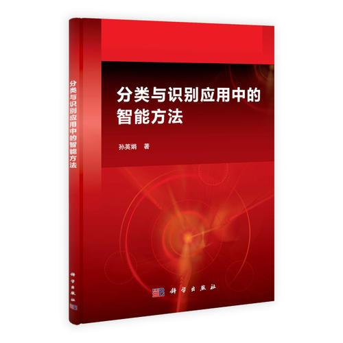 分類與識別應用中的智能方法