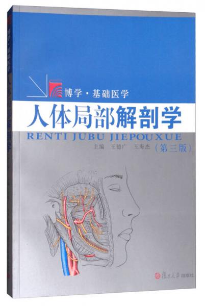 博学·基础医学：人体局部解剖学（第三版）