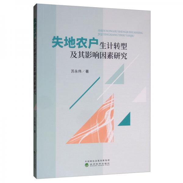 失地农户生计转型及其影响因素研究