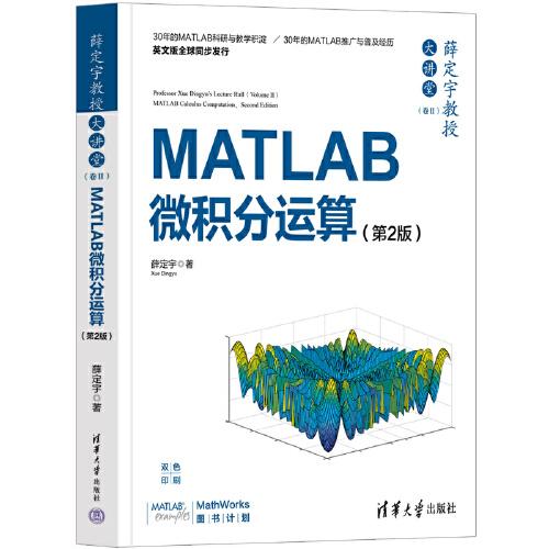 薛定宇教授大讲堂（卷Ⅱ）：MATLAB微积分运算（第2版）