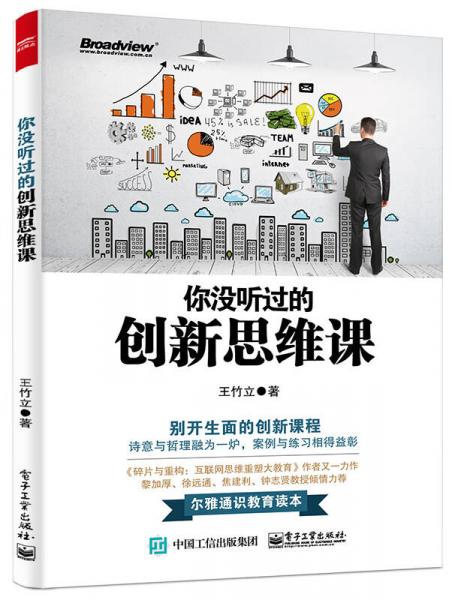 你沒聽過的創(chuàng)新思維課
