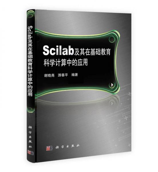 Scilab及其在基礎(chǔ)教育科學(xué)計(jì)算中的應(yīng)用