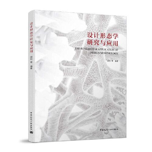 設(shè)計(jì)形態(tài)學(xué)研究與應(yīng)用