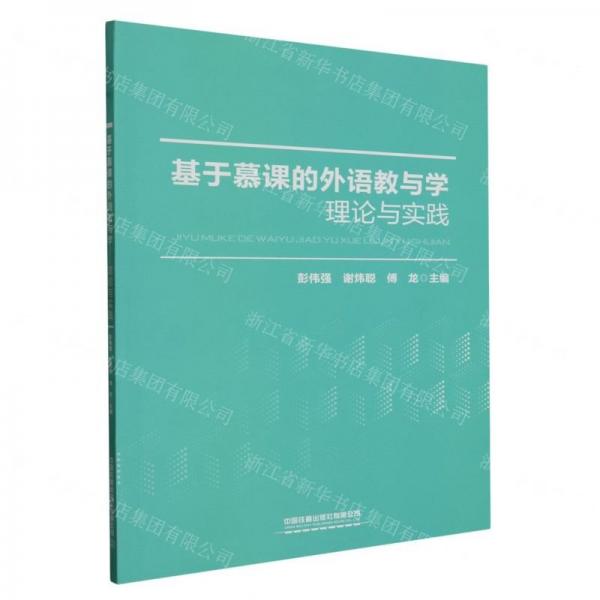 基于慕課的外語教與學(xué)(理論與實(shí)踐)