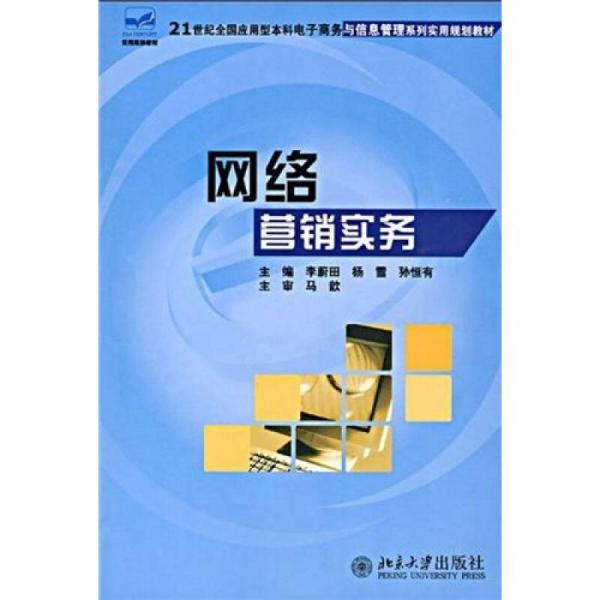 网络营销实务/21世纪全国应用型本科电子商务与信息管理系列实用规划教材