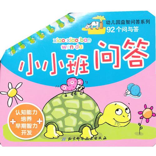 幼兒園益智問答系列·小小班問答
