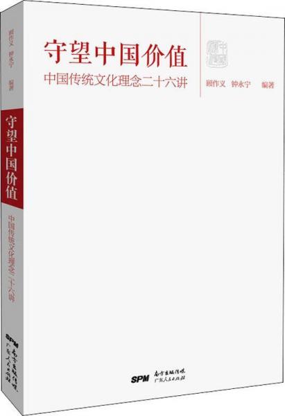 守望中國(guó)價(jià)值 中華傳統(tǒng)文化理念二十六講 