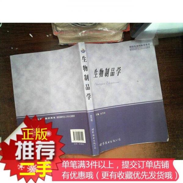 生物制品學(xué)