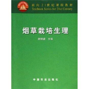 煙草栽培生理