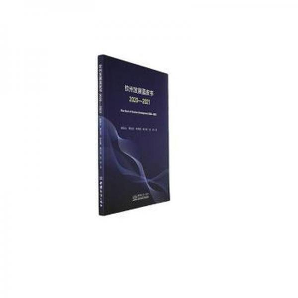 全新正版圖書(shū) 欽州發(fā)展藍(lán)皮書(shū). -21陳錦山中國(guó)商務(wù)出版社9787510345968