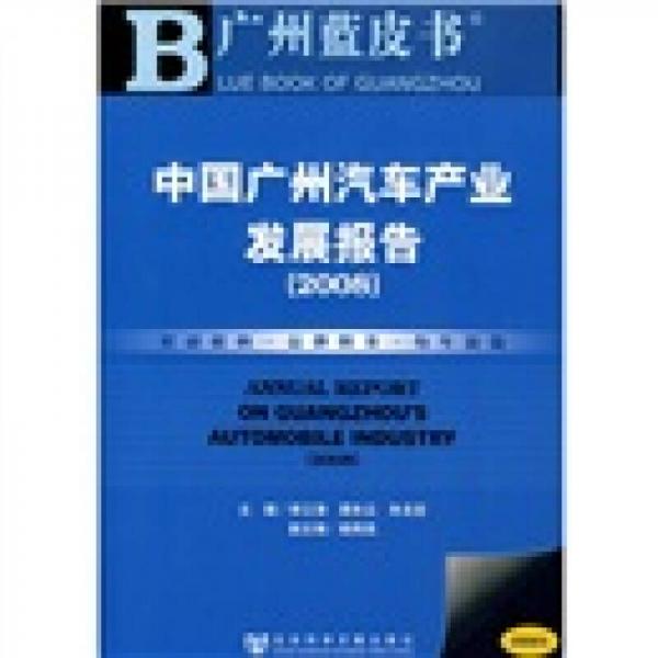 中国广州汽车产业发展报告（2008）