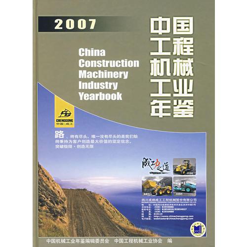 中国工程机械工业年鉴（2007）