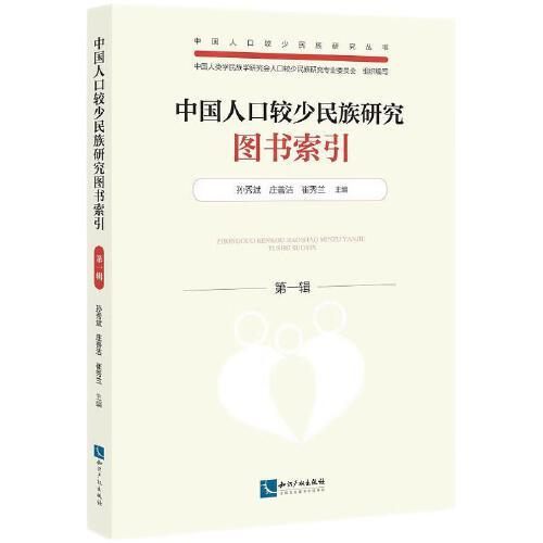 中国人口较少民族研究图书索引（第一辑）