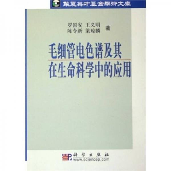 毛细管电色谱及其在生命科学中的应用