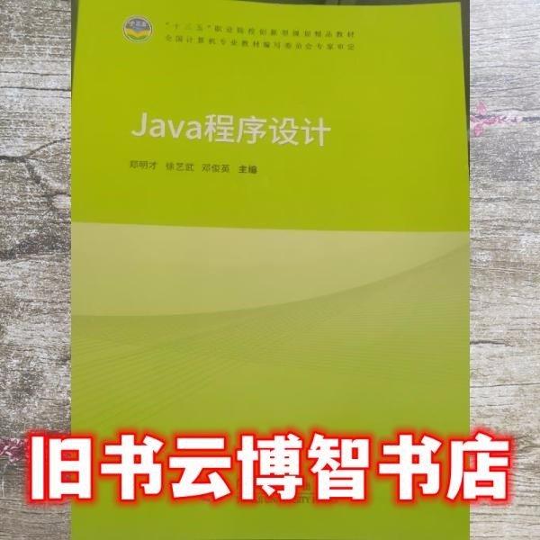 Java程序设计 郑明才 徐艺武 同济大学出版社 9787560885827