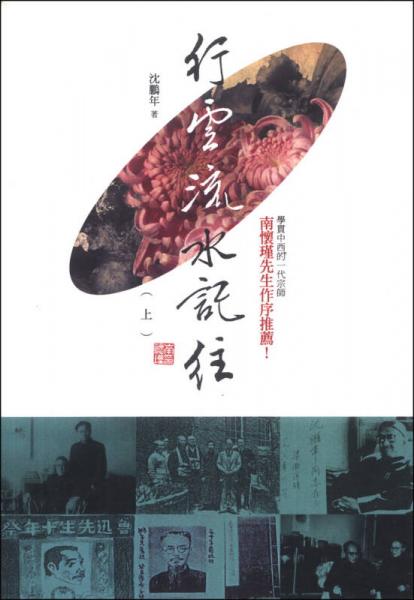 行云流水記往（上）