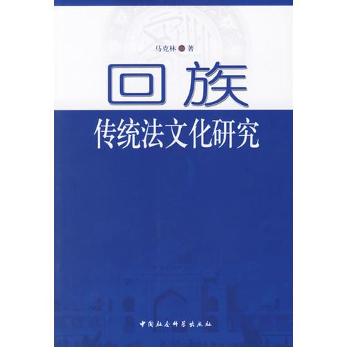 回族傳統(tǒng)法文化研究