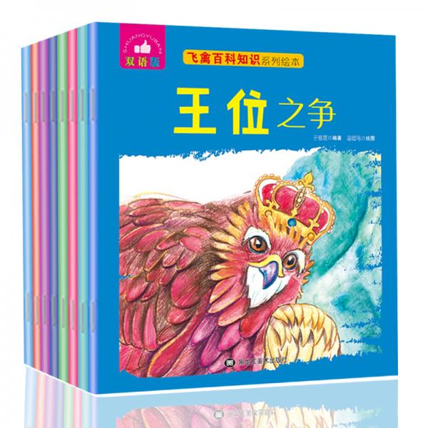 飛禽百科知識(shí)系列繪本套裝（雙語(yǔ)版共8冊(cè)）