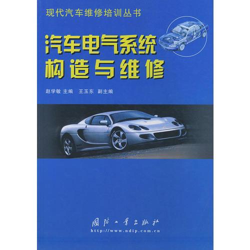 汽車電氣系統(tǒng)構(gòu)造與維修——現(xiàn)代汽車維修培訓(xùn)叢書