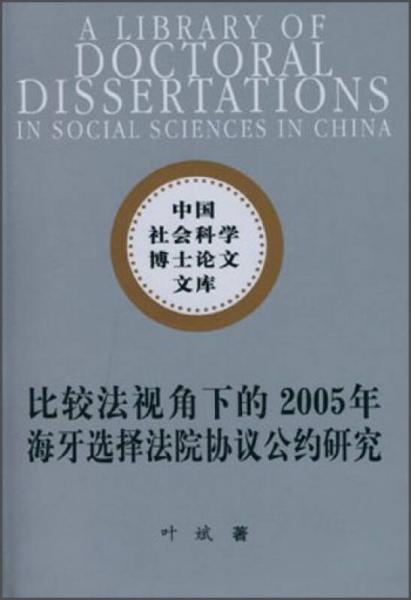 中國社會科學博士論文文庫：比較法視角下的2005年海牙選擇法院協(xié)議公約研究