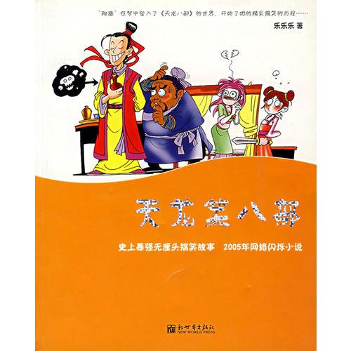 天龍笑八部