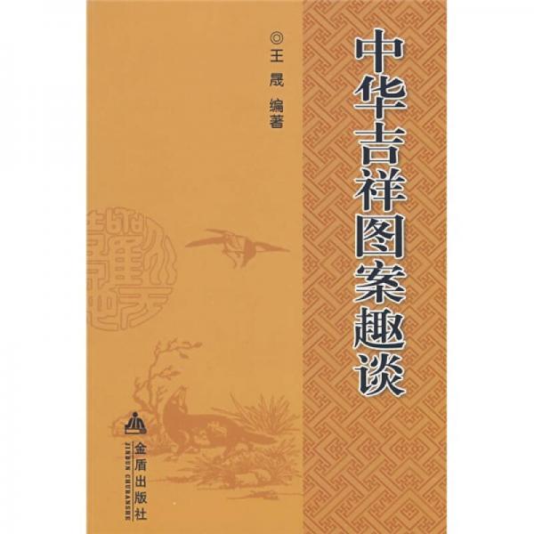 中華吉祥圖案趣談