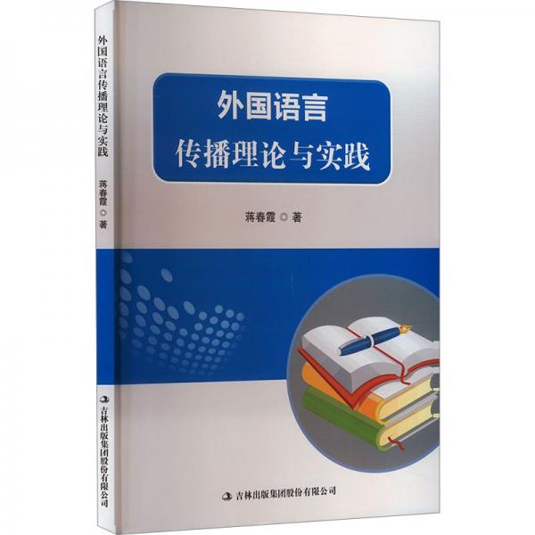外國(guó)語(yǔ)言傳播理論與實(shí)踐