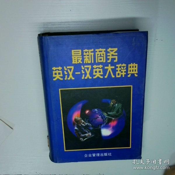 最新商務(wù)英漢-漢英大辭典