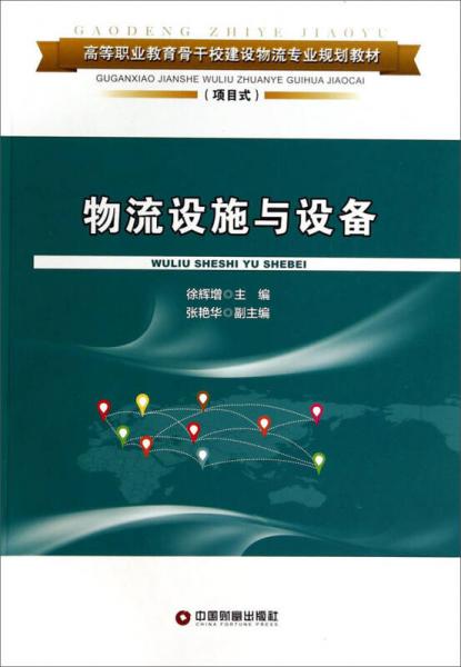 物流設(shè)施與設(shè)備/高等職業(yè)教育骨干校建設(shè)物流專業(yè)規(guī)劃教材（項(xiàng)目式）